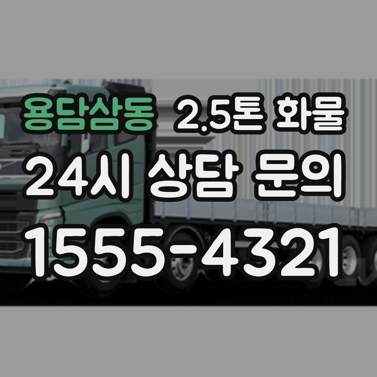 용담삼동 2.5톤 화물