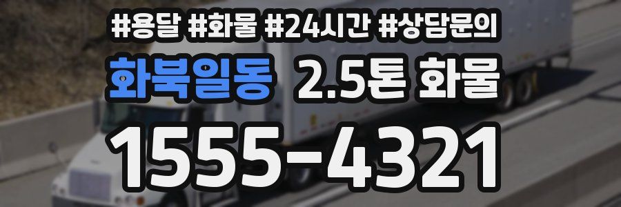 화북일동 2.5톤 화물