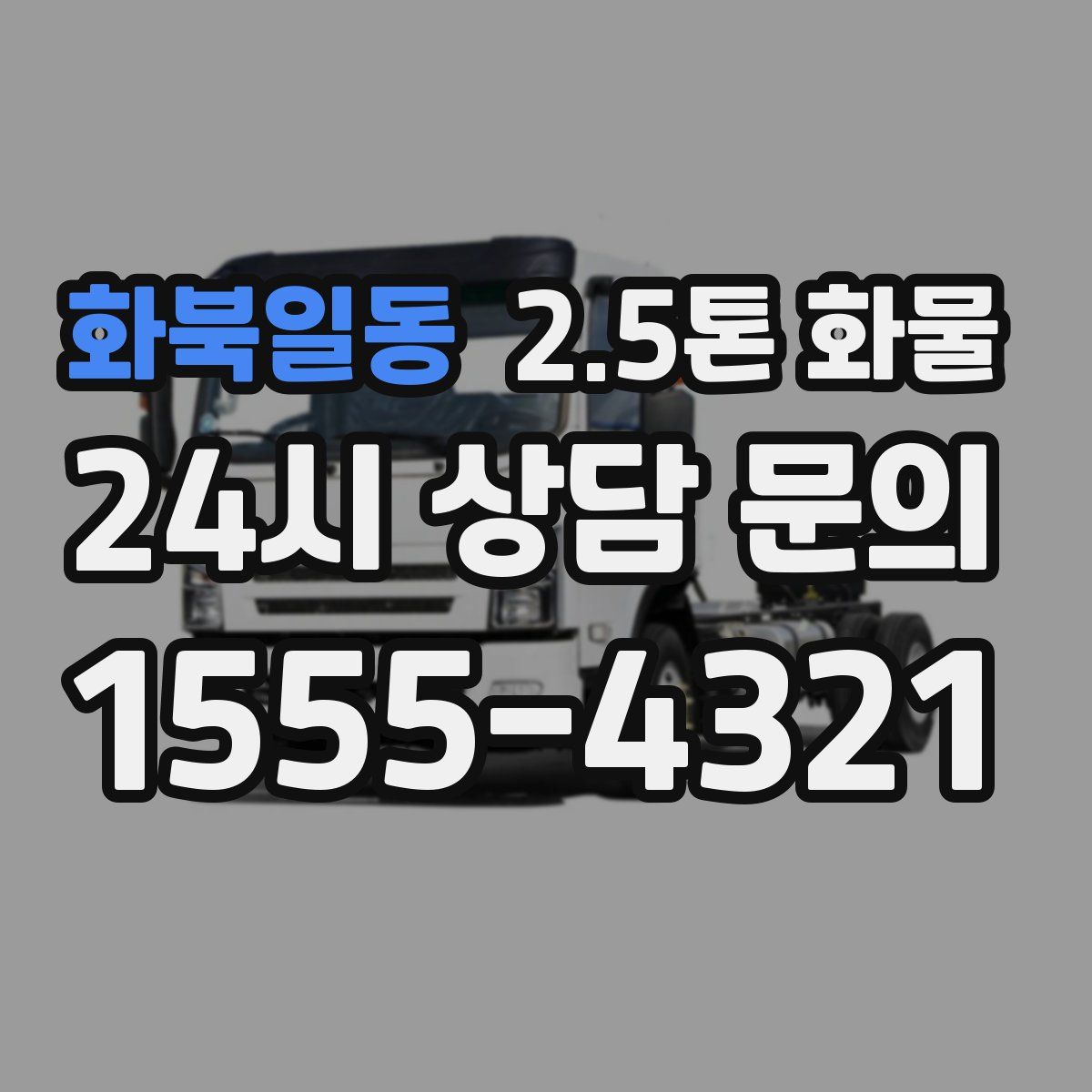 화북일동 2.5톤 화물