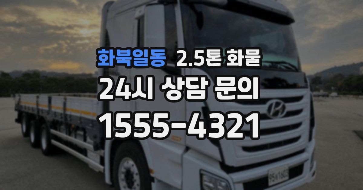화북일동 2.5톤 화물