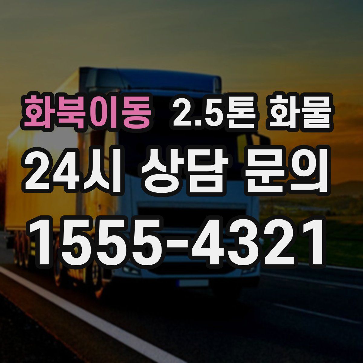 화북이동 2.5톤 화물