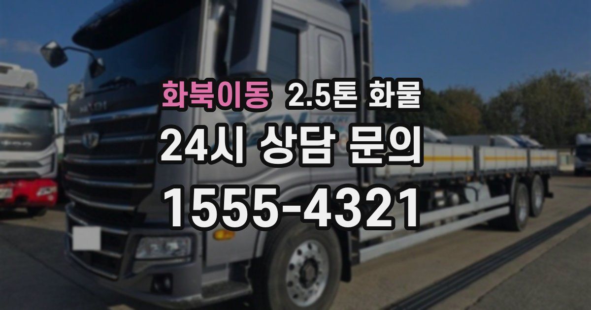 화북이동 2.5톤 화물