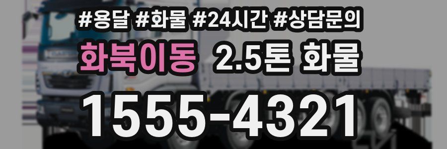 화북이동 2.5톤 화물