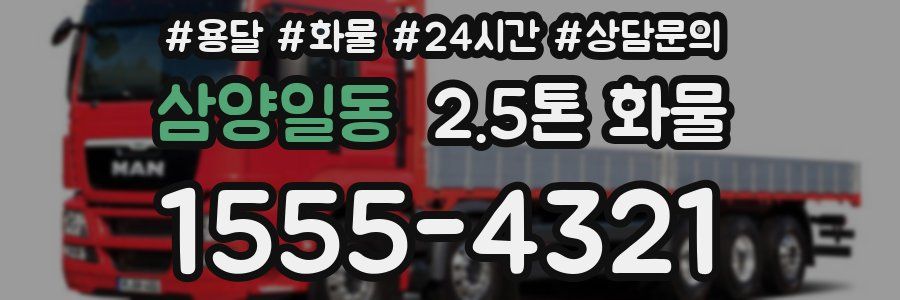 삼양일동 2.5톤 화물