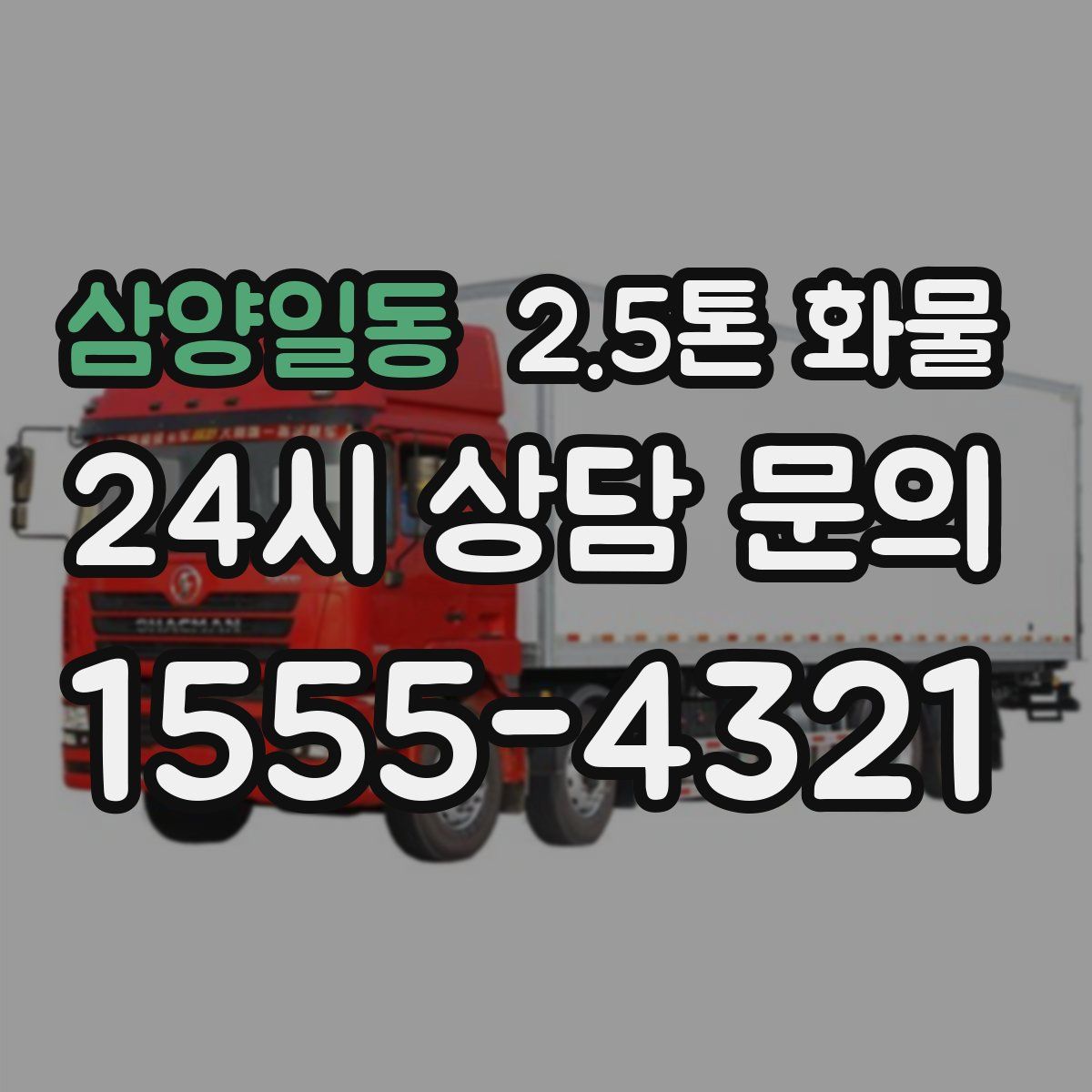 삼양일동 2.5톤 화물