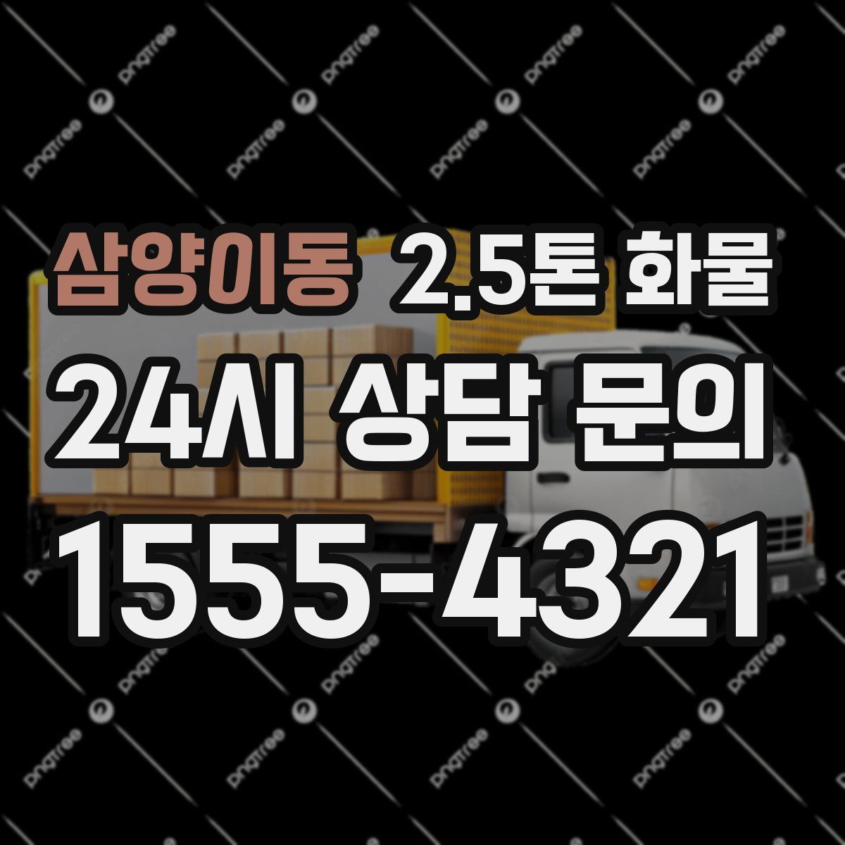 삼양이동 2.5톤 화물