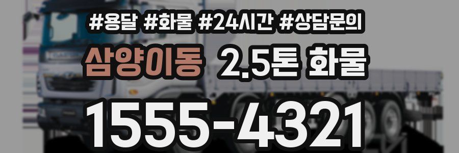 삼양이동 2.5톤 화물