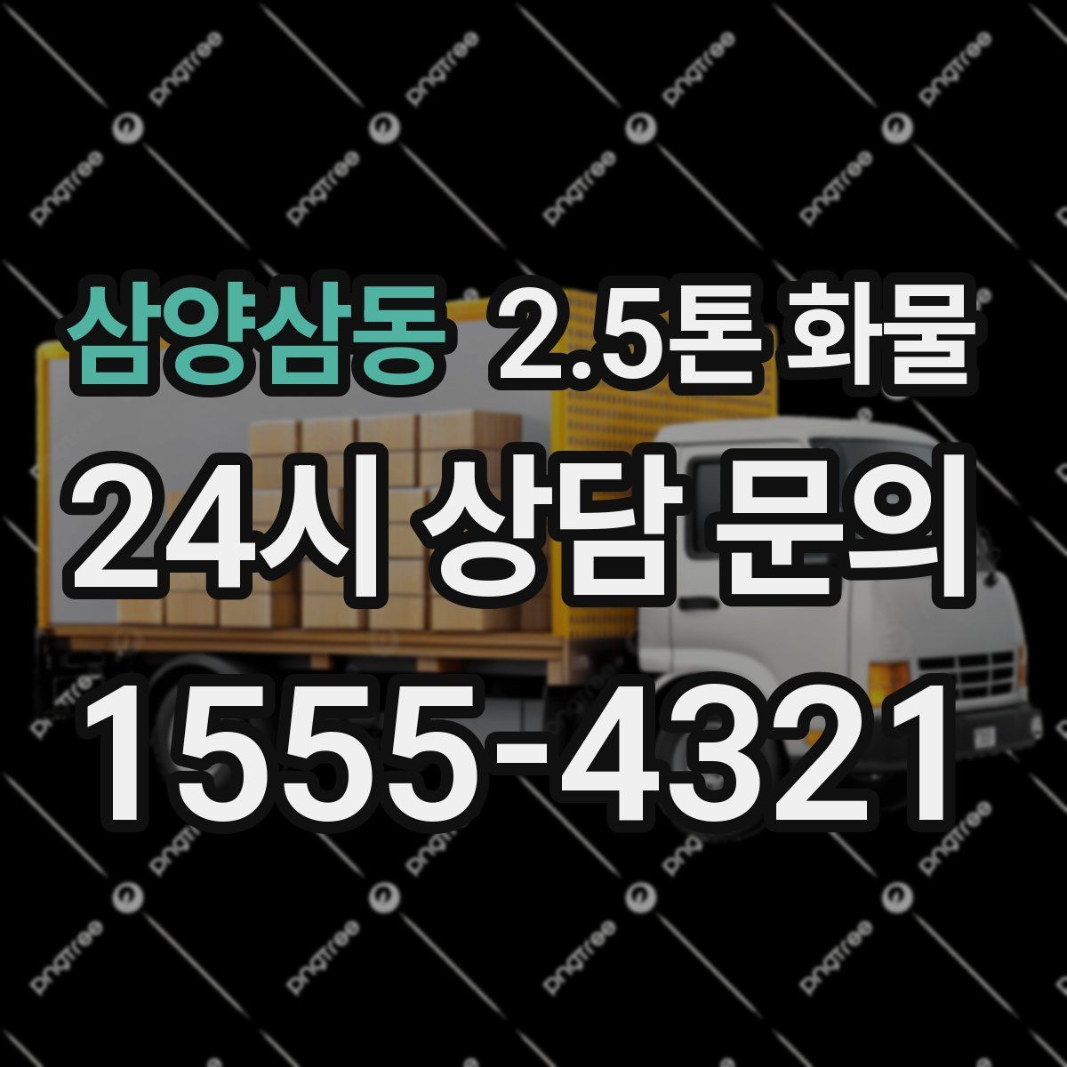 삼양삼동 2.5톤 화물