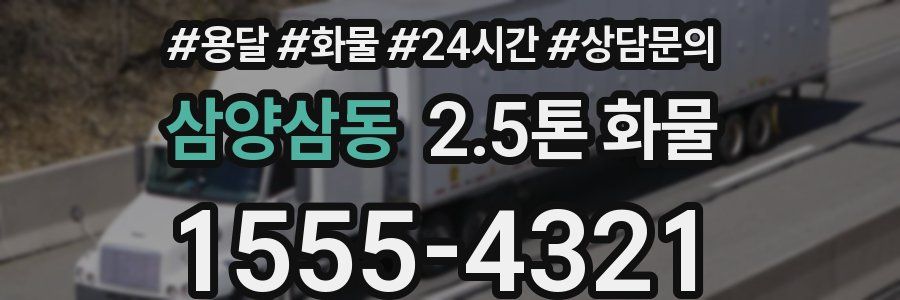 삼양삼동 2.5톤 화물