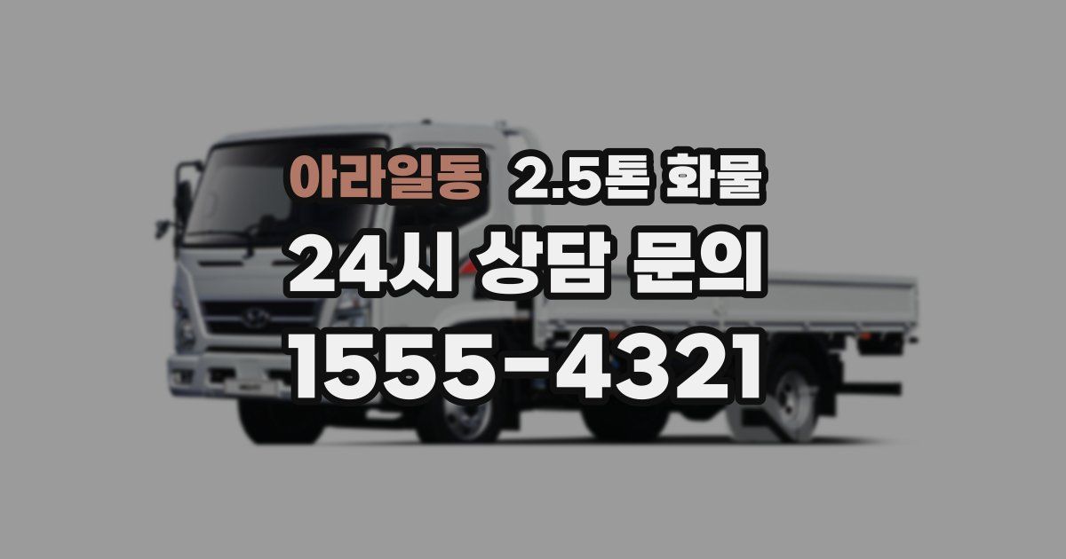 아라일동 2.5톤 화물