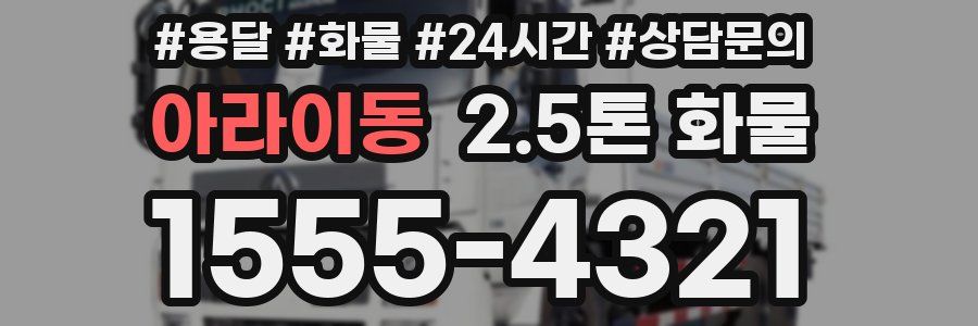 아라이동 2.5톤 화물
