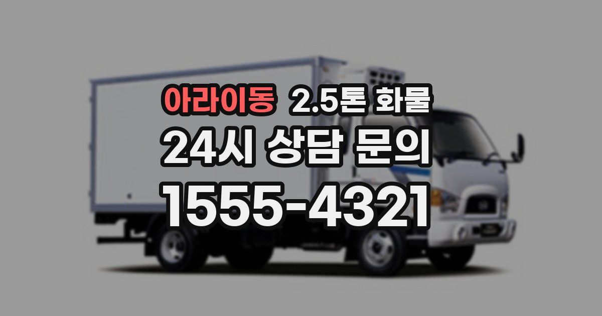 아라이동 2.5톤 화물