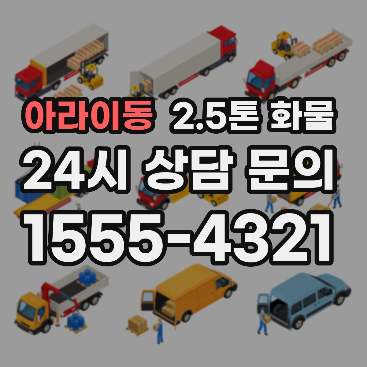 아라이동 2.5톤 화물