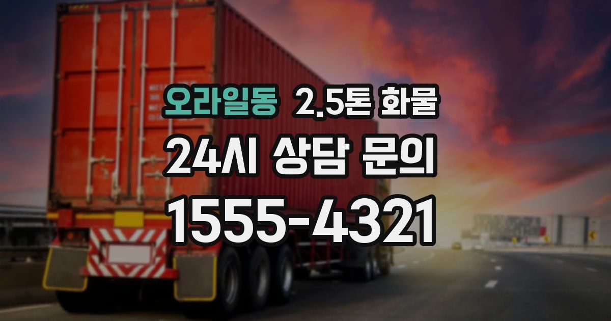 오라일동 2.5톤 화물