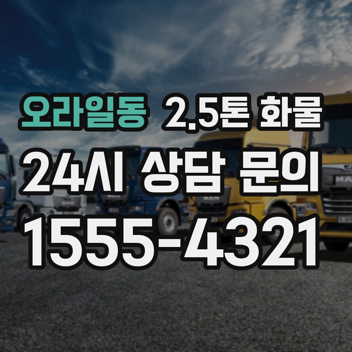 오라일동 2.5톤 화물