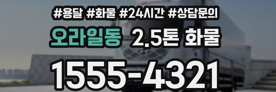 오라일동 2.5톤 화물