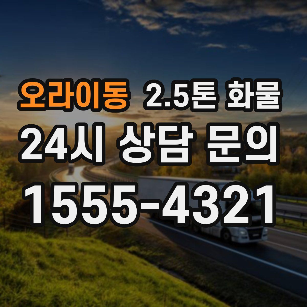오라이동 2.5톤 화물