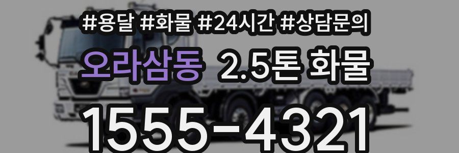 오라삼동 2.5톤 화물