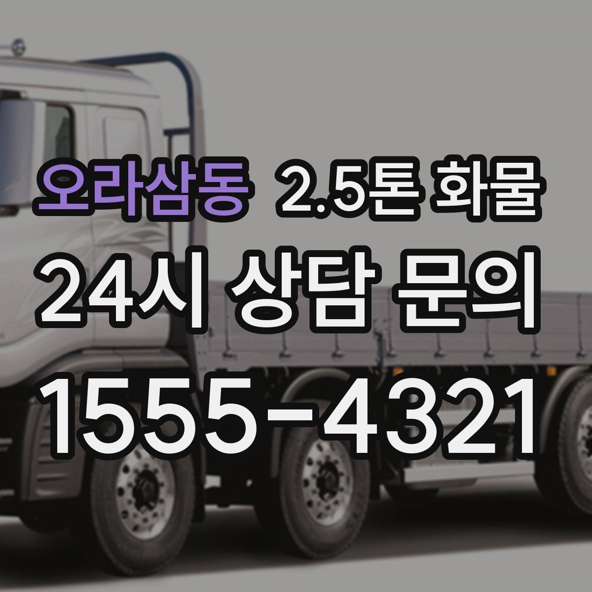 오라삼동 2.5톤 화물
