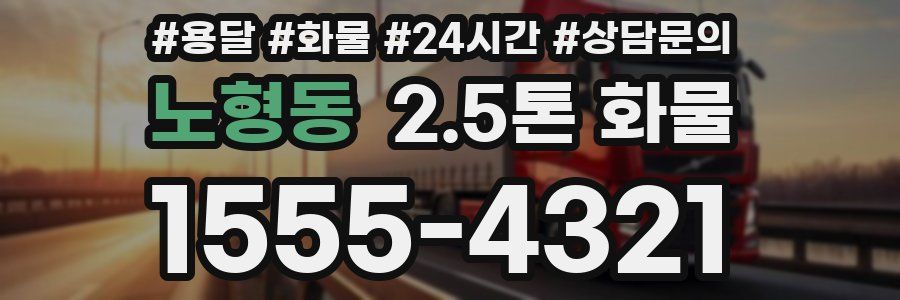 노형동 2.5톤 화물