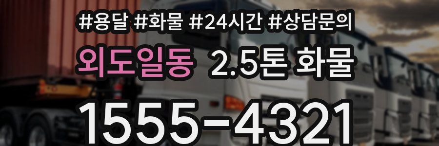 외도일동 2.5톤 화물
