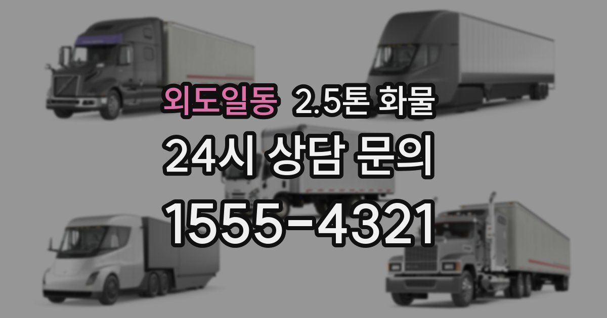 외도일동 2.5톤 화물