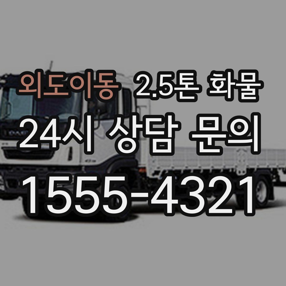 외도이동 2.5톤 화물