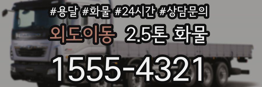 외도이동 2.5톤 화물