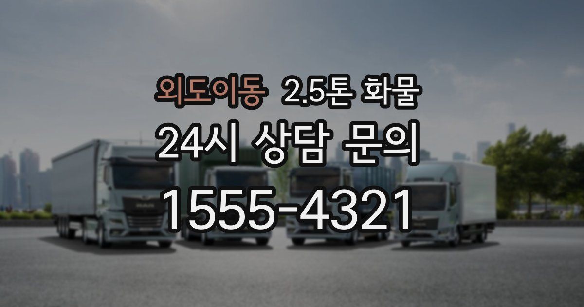 외도이동 2.5톤 화물
