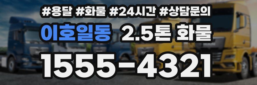 이호일동 2.5톤 화물
