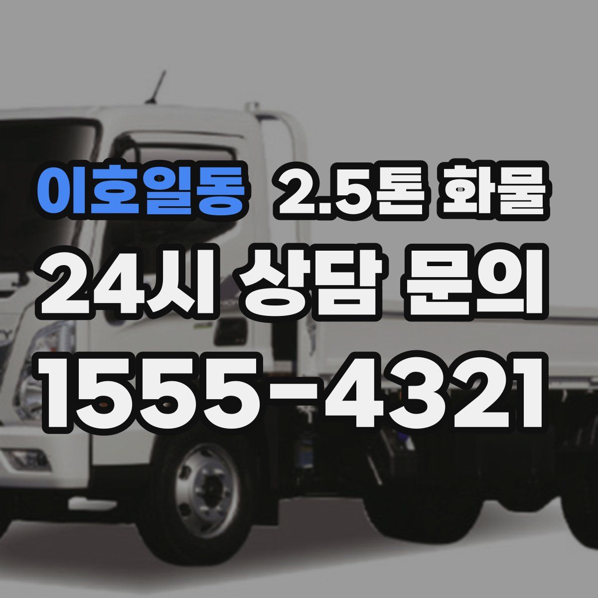 이호일동 2.5톤 화물