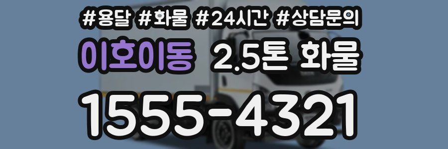 이호이동 2.5톤 화물