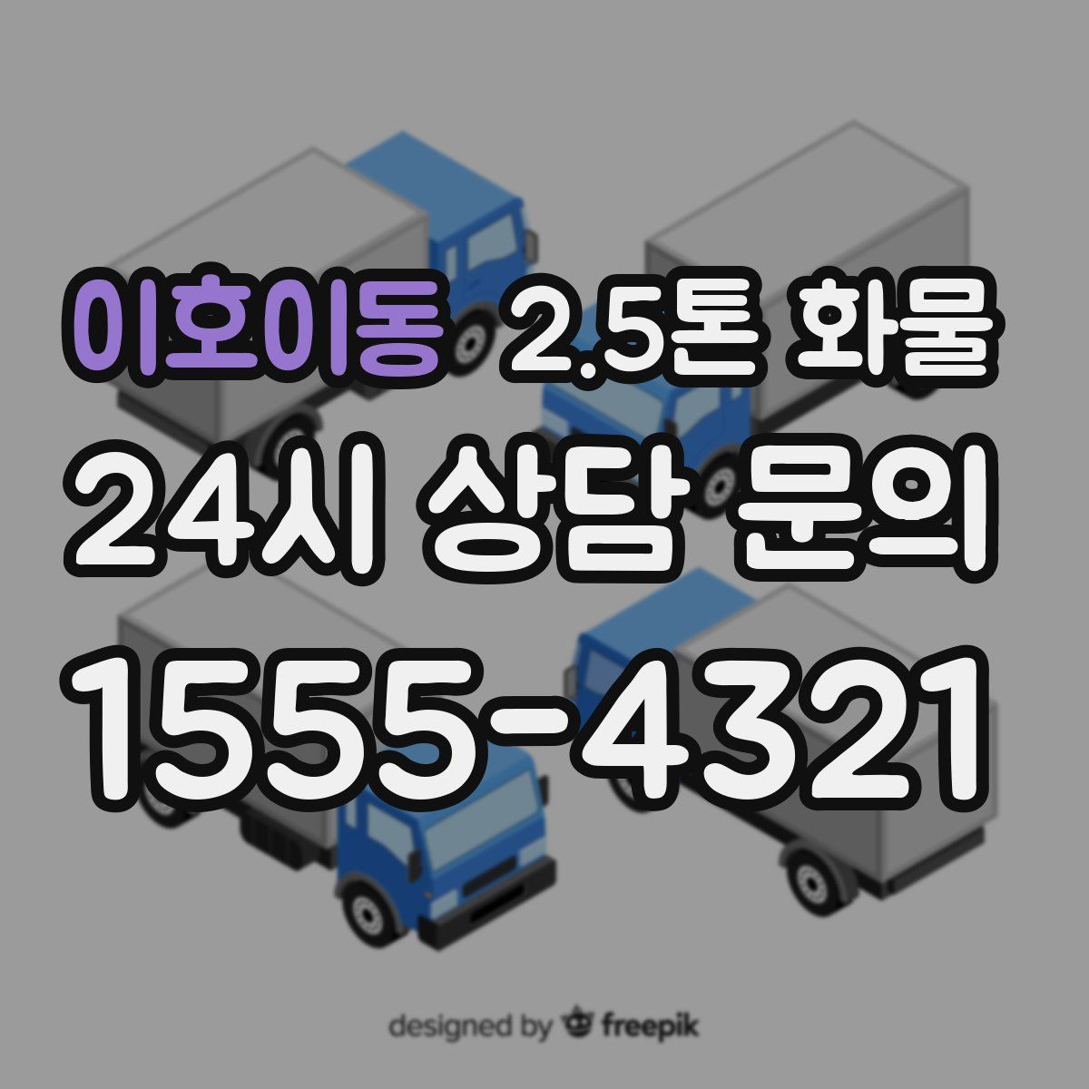이호이동 2.5톤 화물