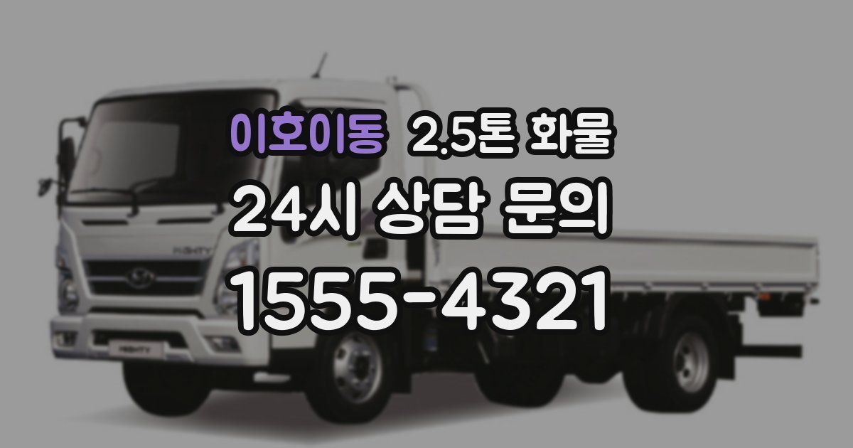 이호이동 2.5톤 화물