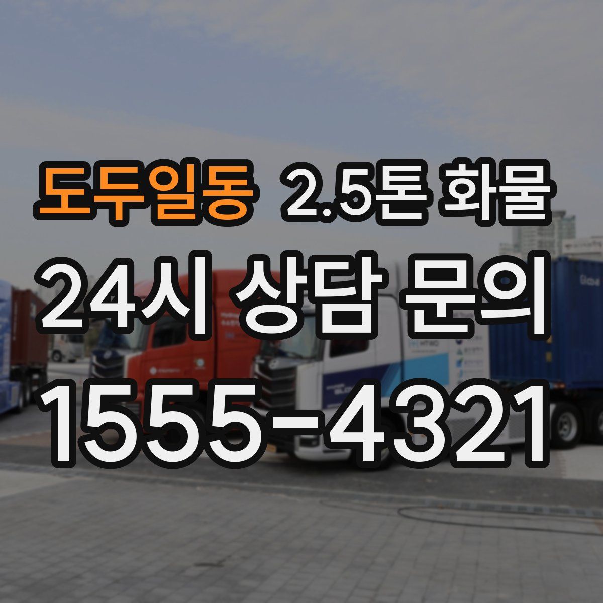 도두일동 2.5톤 화물