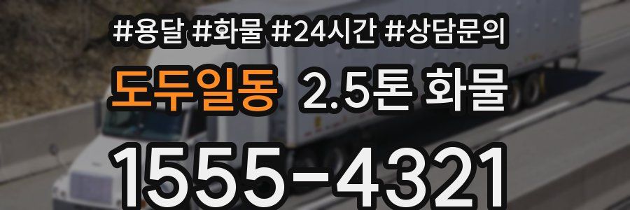도두일동 2.5톤 화물