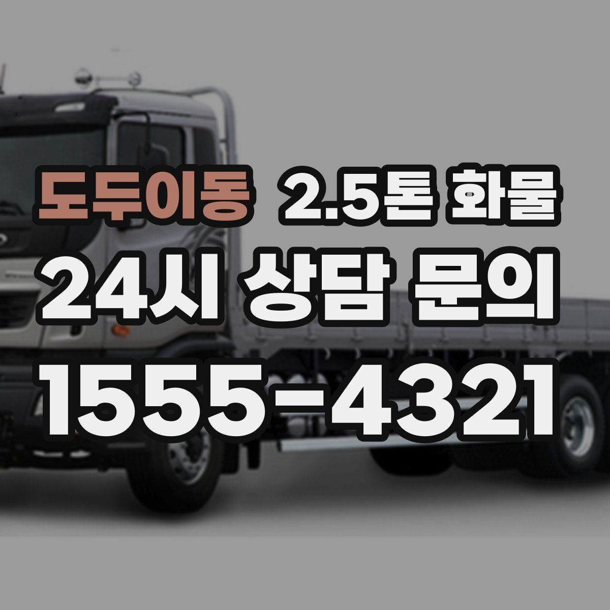 도두이동 2.5톤 화물