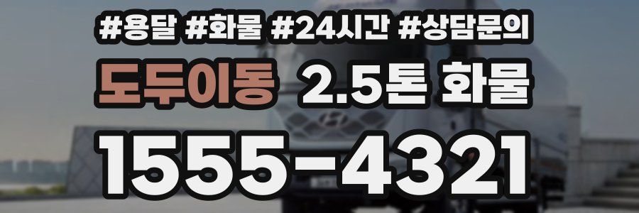 도두이동 2.5톤 화물