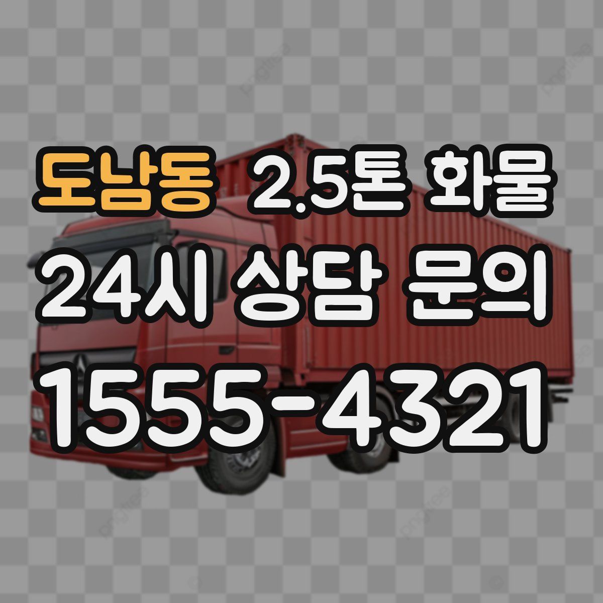 도남동 2.5톤 화물