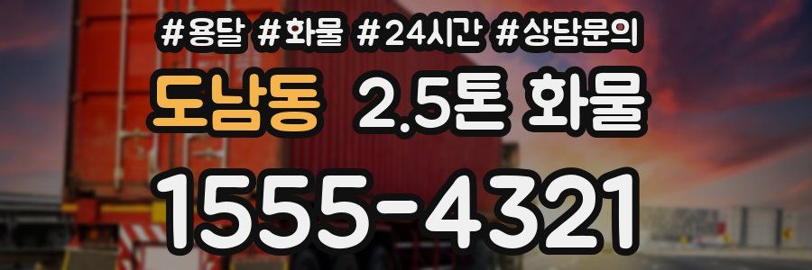 도남동 2.5톤 화물