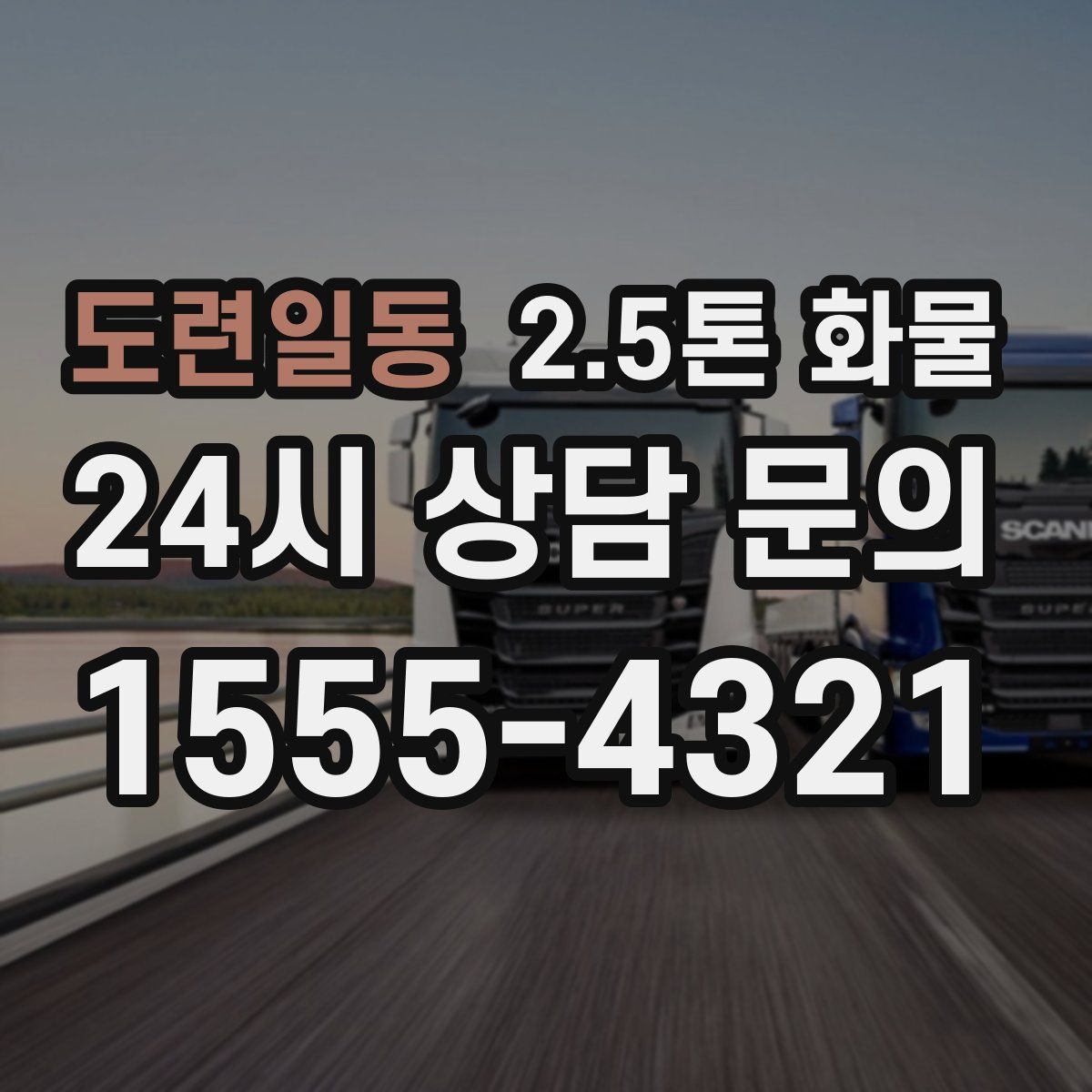 도련일동 2.5톤 화물