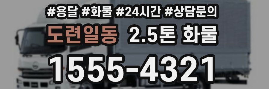 도련일동 2.5톤 화물