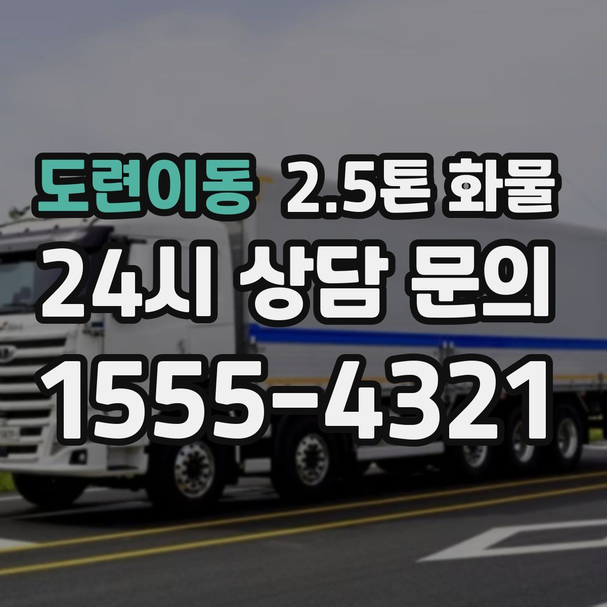 도련이동 2.5톤 화물