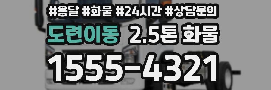 도련이동 2.5톤 화물