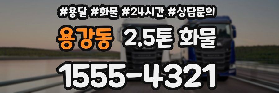 용강동 2.5톤 화물