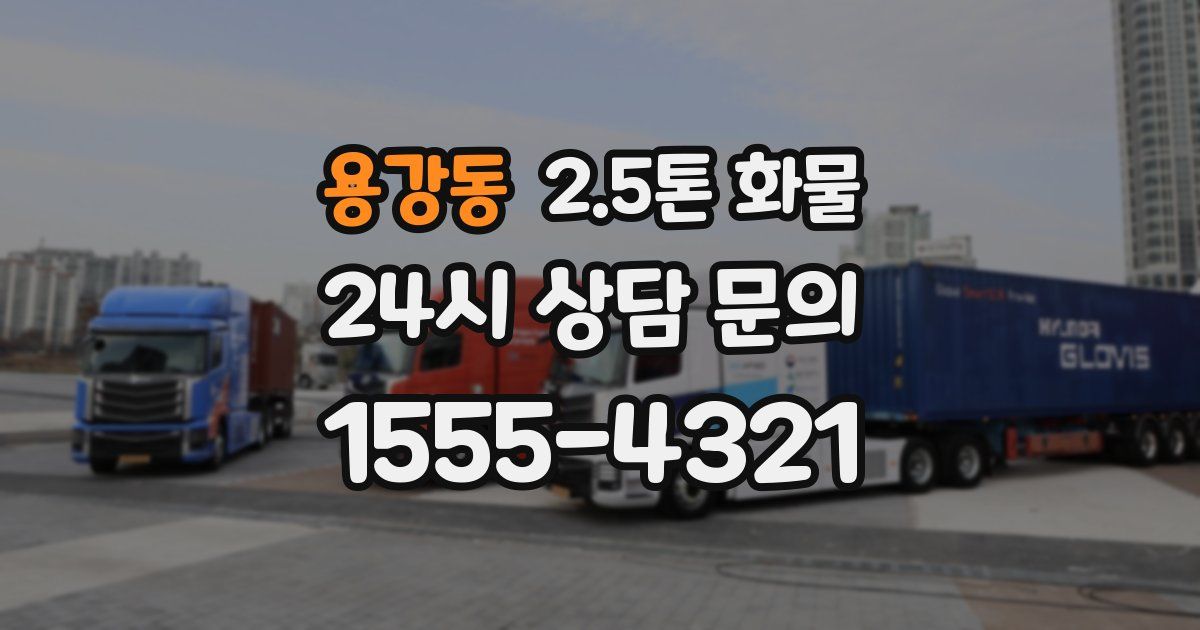 용강동 2.5톤 화물