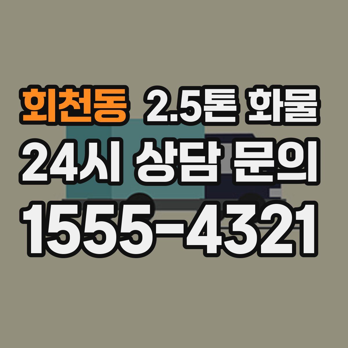 회천동 2.5톤 화물
