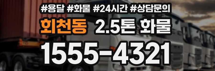 회천동 2.5톤 화물