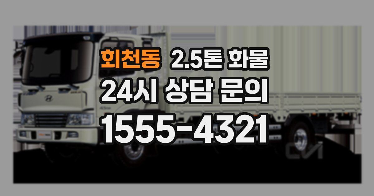 회천동 2.5톤 화물