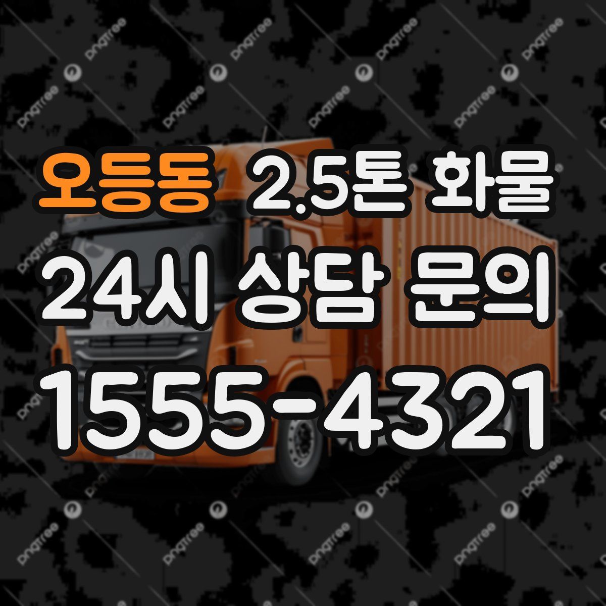오등동 2.5톤 화물